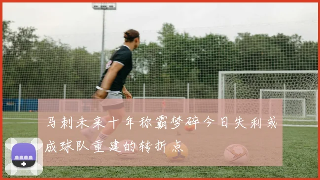 马刺未来十年称霸梦碎今日失利或成球队重建的转折点