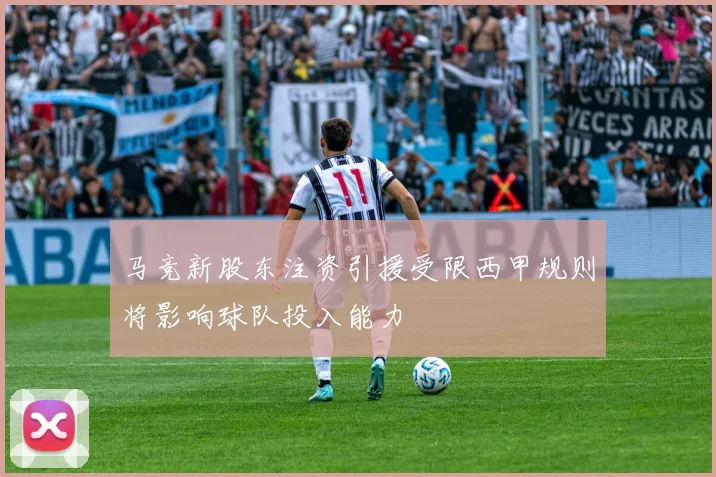 马竞新股东注资引援受限西甲规则将影响球队投入能力