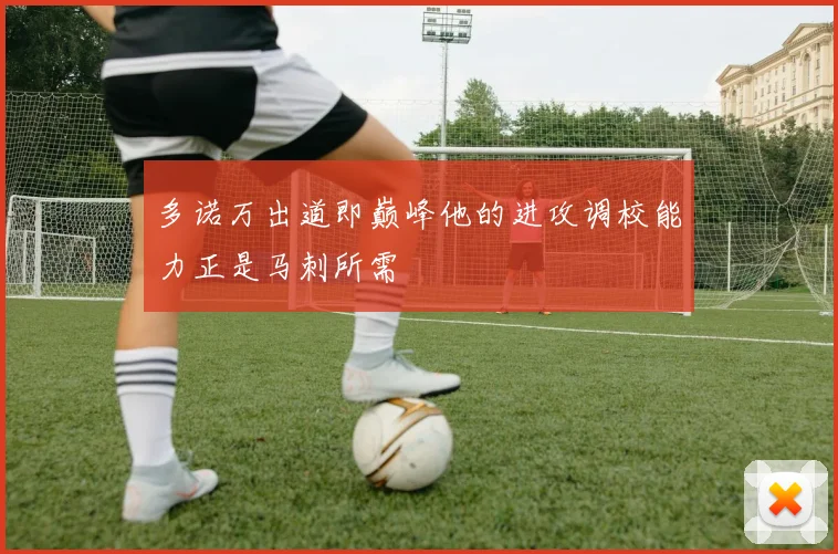 多诺万出道即巅峰他的进攻调校能力正是马刺所需
