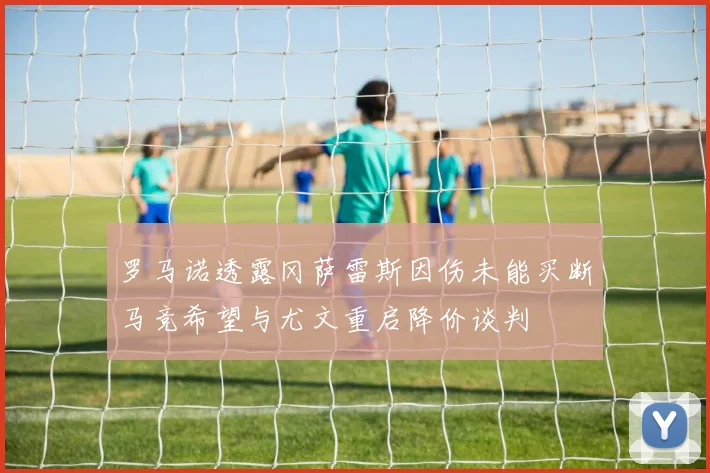 罗马诺透露冈萨雷斯因伤未能买断马竞希望与尤文重启降价谈判