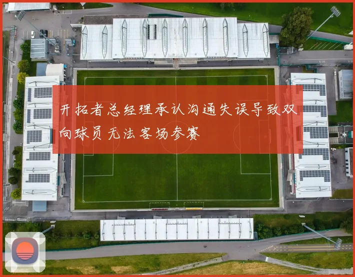开拓者总经理承认沟通失误导致双向球员无法客场参赛