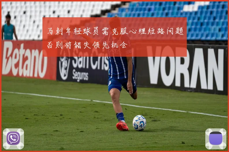 马刺年轻球员需克服心理短路问题否则将错失领先机会
