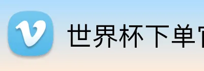 世界杯下单官网 Logo